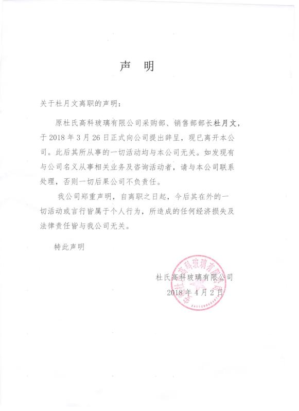 關(guān)于杜月文離職的聲明