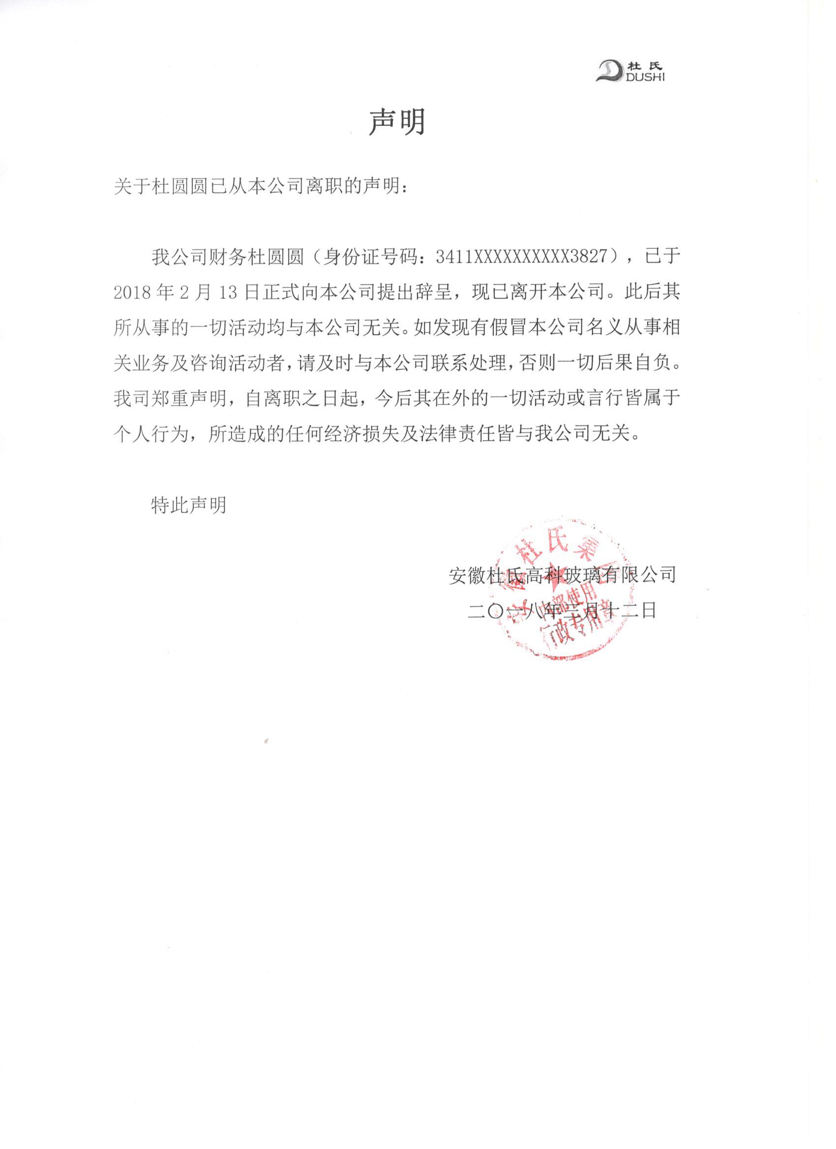 關(guān)于杜圓圓從本公司離職的聲明