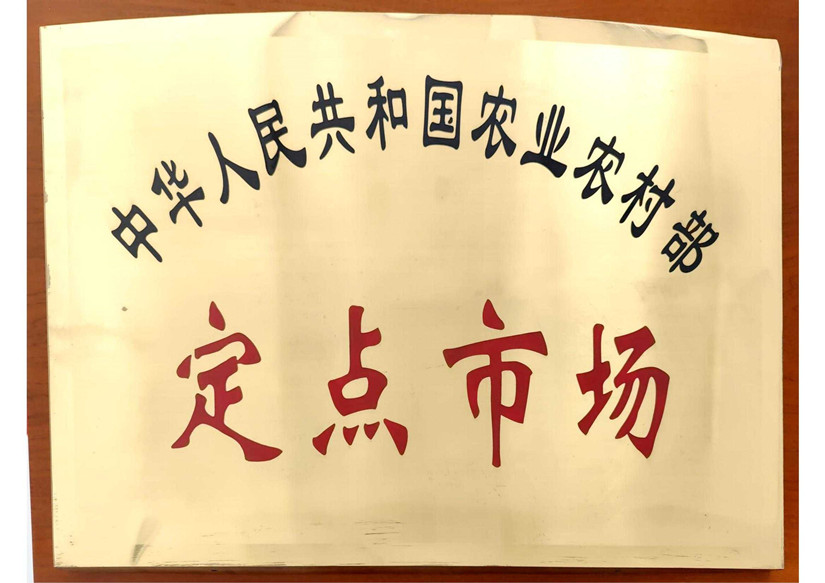 6農業(yè)農村部定點(diǎn)市場(chǎng)_副本.jpg